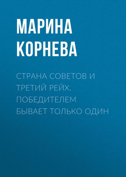 Обложка книги «Страна советов и третий рейх. Победителем бывает только один»