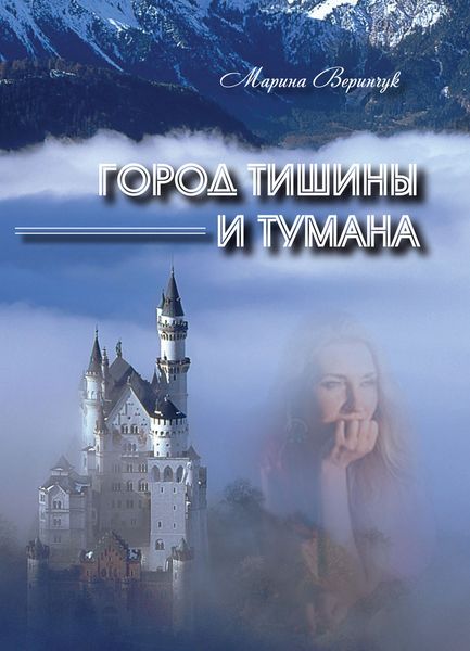 Обложка книги  «Город тишины и тумана»