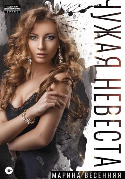 Обложка книги  «Чужая невеста»