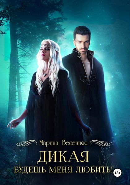 Обложка книги  «Дикая. Будешь меня любить!»