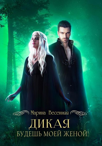 Обложка книги  «Дикая. Будешь моей женой!»