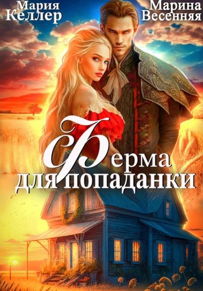 Обложка книги  «Ферма для попаданки»