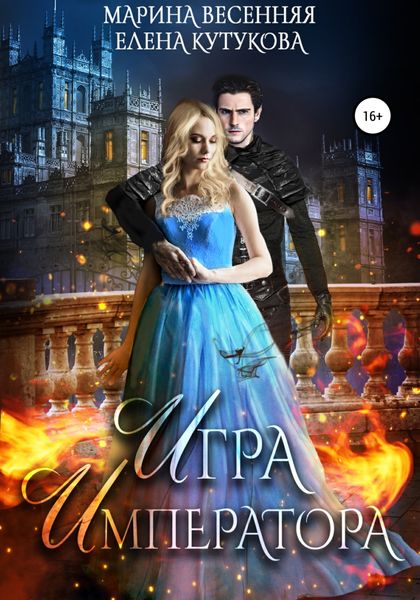 Обложка книги  «Игра императора»