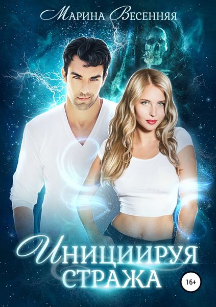 Обложка книги «Инициируя Стража»