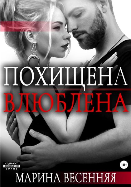 Обложка книги  «Похищена. Влюблена»