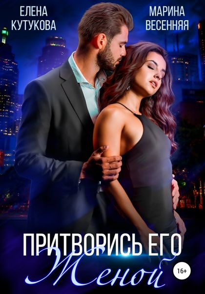 Обложка книги  «Притворись его женой»