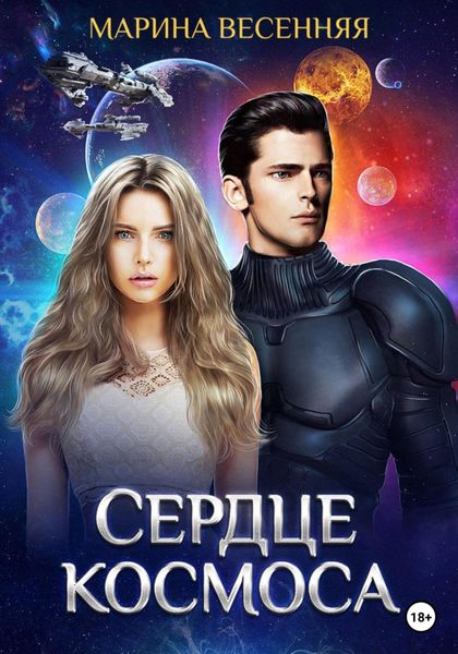 Обложка книги  «Сердце космоса»