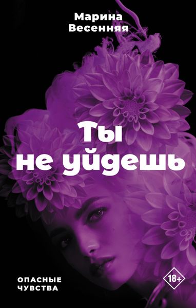 Обложка книги  «Ты не уйдешь»