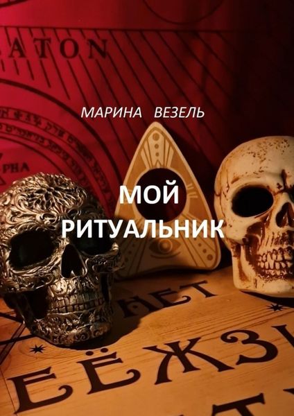 Обложка книги  «Мой ритуальник. Магия Вуду»