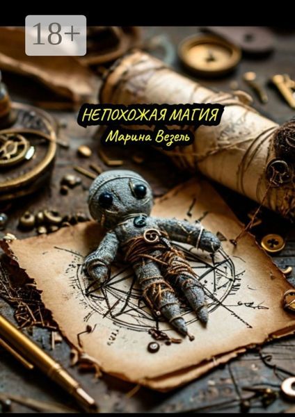 Обложка книги  «Непохожая магия»