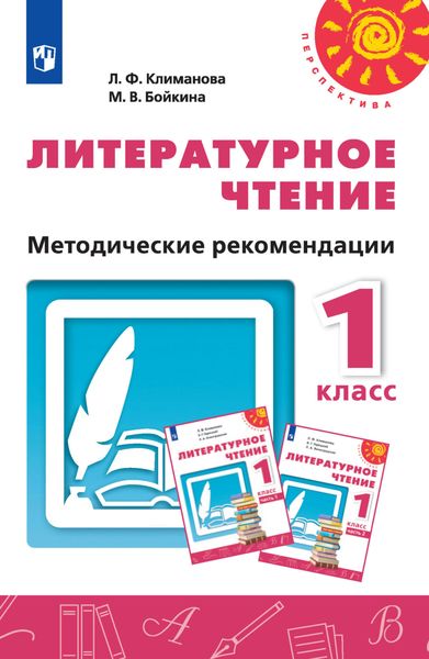 Обложка книги  «Литературное чтение. Методические рекомендации. 1 класс»