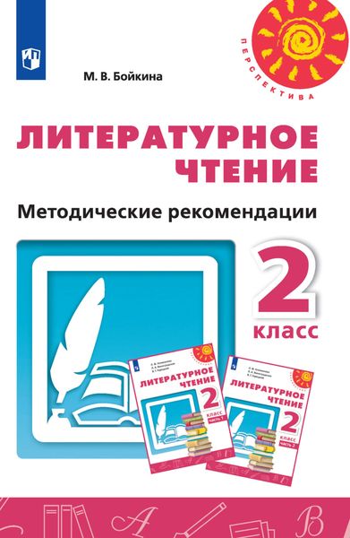 Обложка книги  «Литературное чтение. Методические рекомендации. 2 класс»