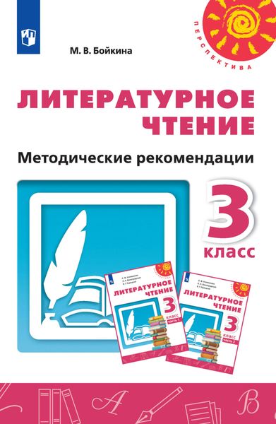 Обложка книги  «Литературное чтение. Методические рекомендации. 3 класс»