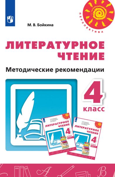 Обложка книги  «Литературное чтение. Методические рекомендации. 4 класс»