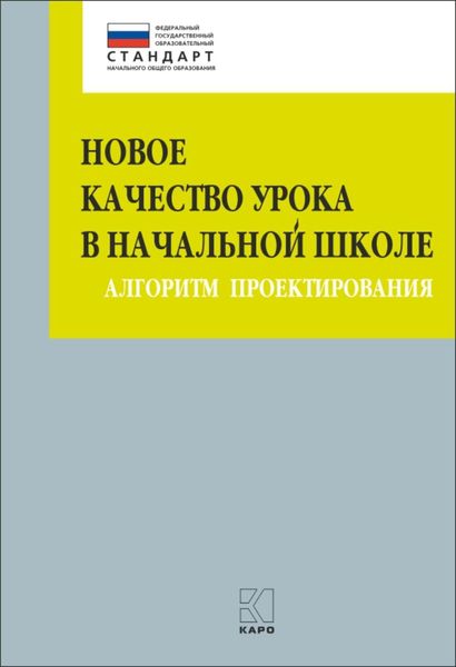 Обложка книги «Новое качество урока в начальной школе. Алгоритм проектирования»