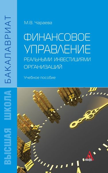Обложка книги  «Финансовое управление реальными инвестициями организаций»
