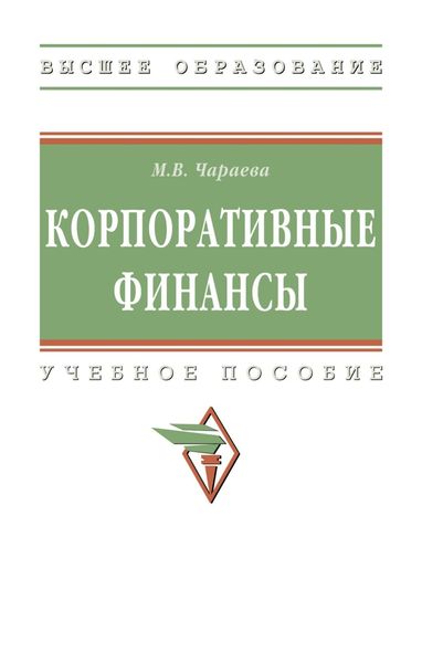 Обложка книги «Корпоративные финансы»