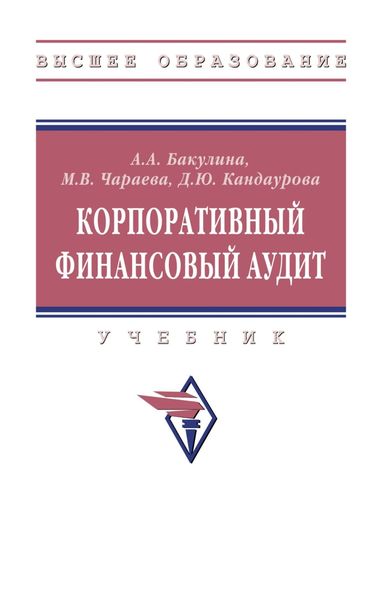 Обложка книги «Корпоративный финансовый аудит»