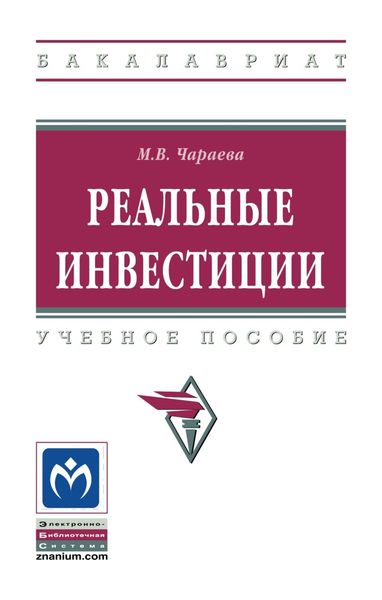 Обложка книги «Реальные инвестиции»