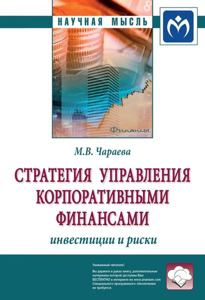 Обложка книги «Стратегия управления корпоративными финансами: инвестиции и риски»