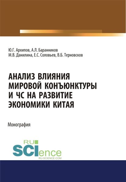 Обложка книги  «Анализ влияния мировой коньюнктуры и ЧС на развитие экономики Китая. (Бакалавриат, Магистратура). Монография.»