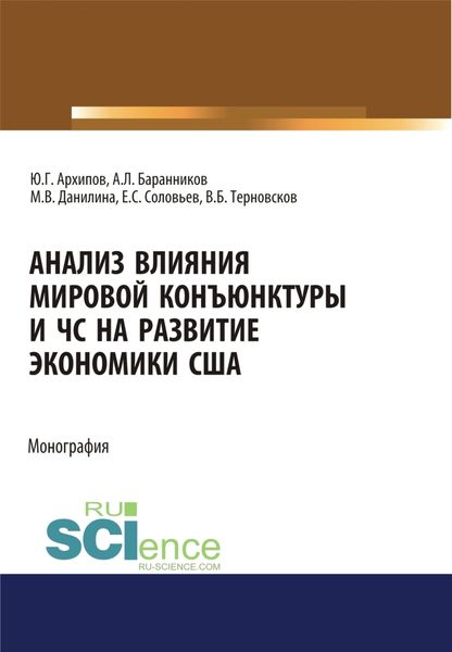 Обложка книги  «Анализ влияния мировой коньюнктуры и ЧС на развитие экономики США. (Аспирантура, Бакалавриат, Магистратура). Монография.»