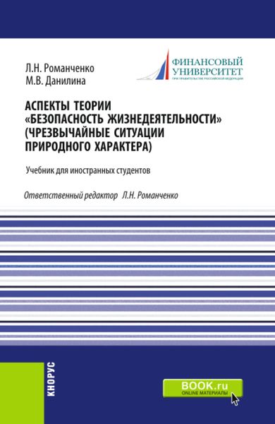 Обложка книги  «Аспекты теории Безопасность жизнедеятельности (Чрезвычайные ситуации природного характера). (Бакалавриат, Специалитет). Учебник.»