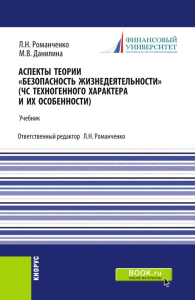 Обложка книги  «Аспекты теории Безопасность жизнедеятельности . (ЧС техногенного характера и их особенности). (Бакалавриат, Специалитет). Учебник.»