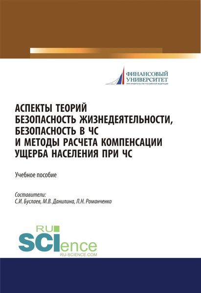 Обложка книги «Аспекты теорий безопасность жизнедеятельности, безопасность в ЧС и методы расчета компенсации ущерба населения при ЧС. (Бакалавриат, Магистратура). Учебное пособие.»