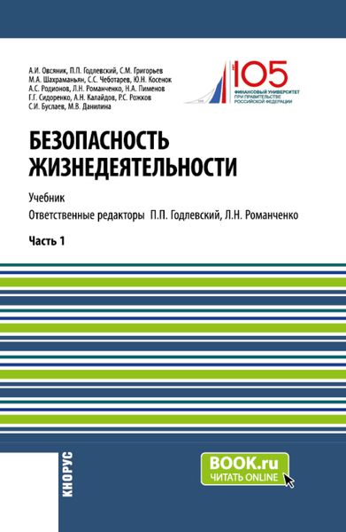 Обложка книги  «Безопасность жизнедеятельности. Часть 1. (Бакалавриат, Магистратура). Учебник.»