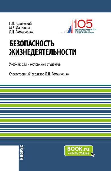 Обложка книги  «Безопасность жизнедеятельности (для иностранных студентов). (Бакалавриат). Учебник.»