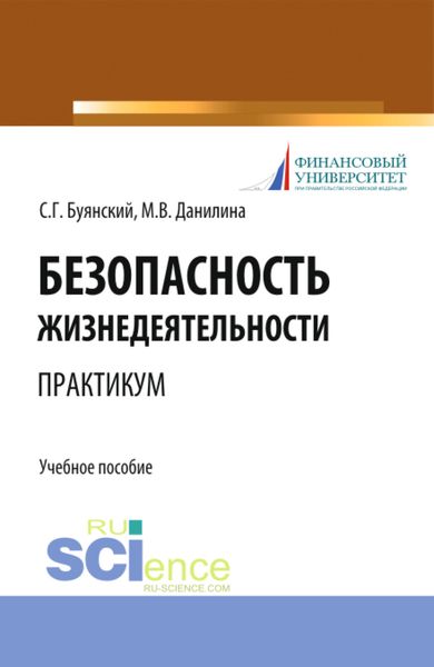 Обложка книги  «Безопасность жизнедеятельности. Практикум. (Бакалавриат, Специалитет). Учебное пособие.»
