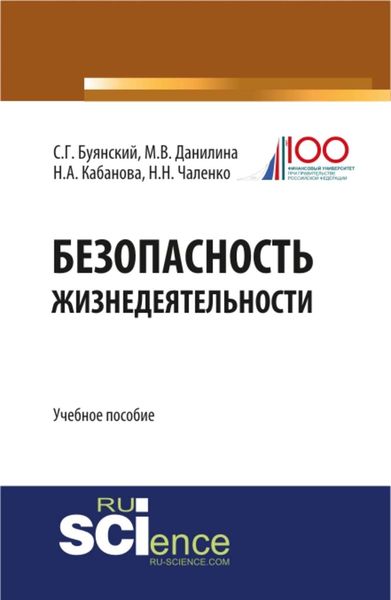 Обложка книги «Безопасность жизнедеятельности. Учебное пособие»