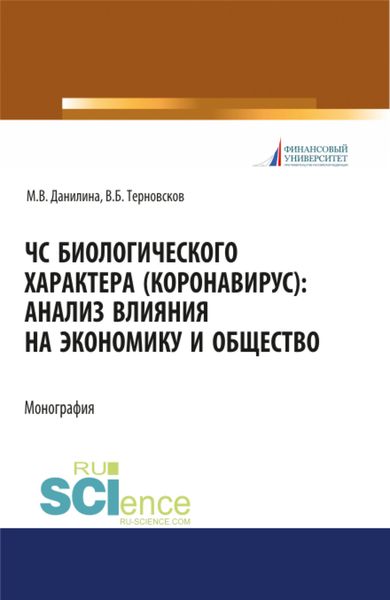 Обложка книги  «ЧС биологического характера (коронавирус): анализ влияния на экономику и общество. (Аспирантура, Бакалавриат, Магистратура). Монография.»