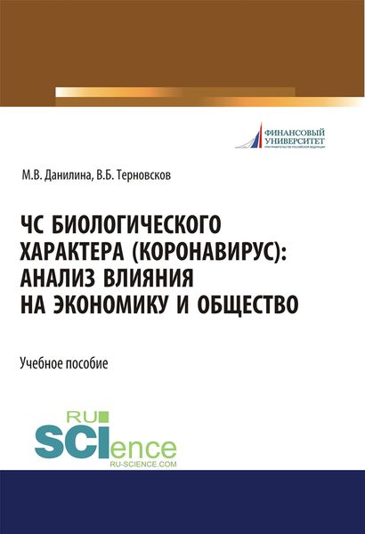 Обложка книги  «ЧС биологического характера (коронавирус): анализ влияния на экономику и общество»