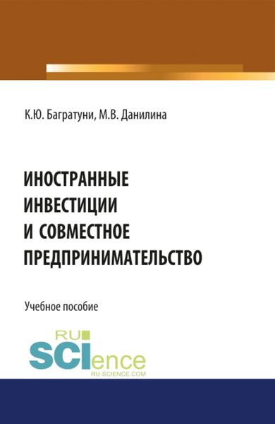 Обложка книги  «Иностранные инвестиции и совместное предпринимательство. (Аспирантура, Бакалавриат, Магистратура). Учебное пособие.»