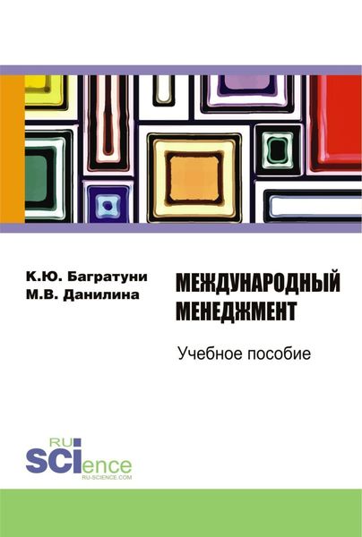 Обложка книги  «Международный менеджмент. (Бакалавриат). Учебное пособие.»