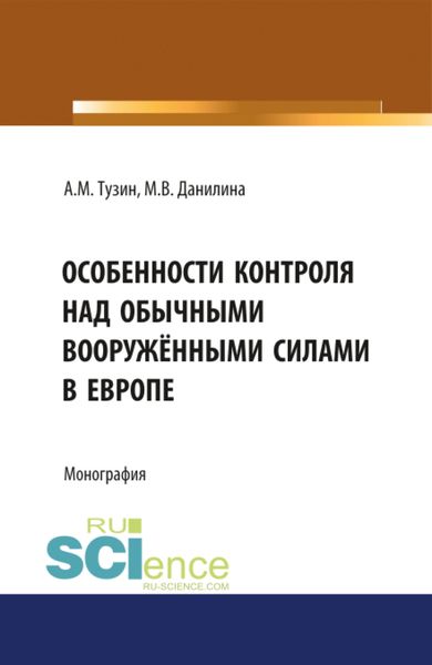 Обложка книги  «Особенности контроля над обычными вооружёнными силами в Европе. (Аспирантура). Монография.»