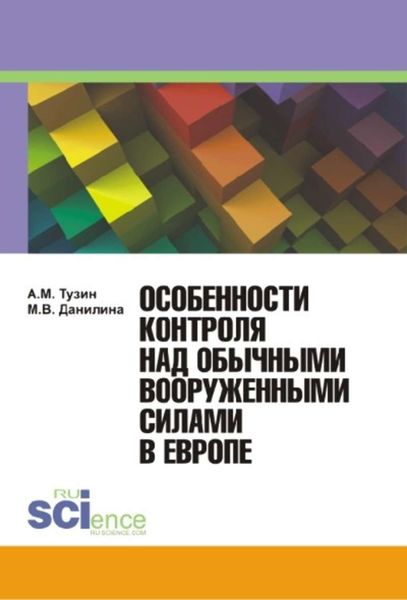 Обложка книги «Особенности контроля над обычными вооружёнными силами в Европе»