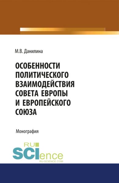 Обложка книги  «Особенности политического взаимодействия Совета Европы и Европейского союза. (Бакалавриат, Магистратура). Монография.»