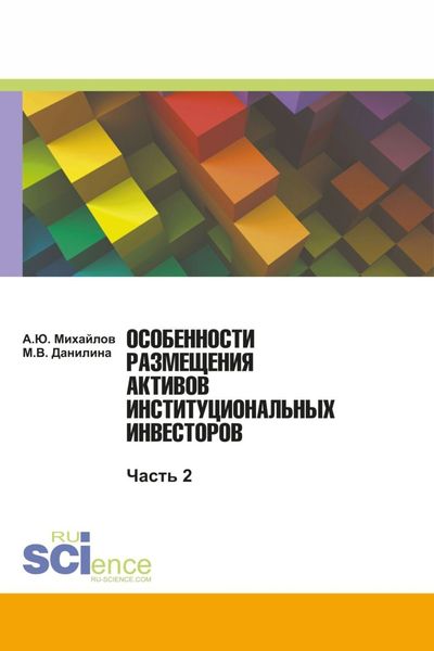 Обложка книги «Особенности размещения активов (Часть 2). (Бакалавриат, Магистратура). Монография.»
