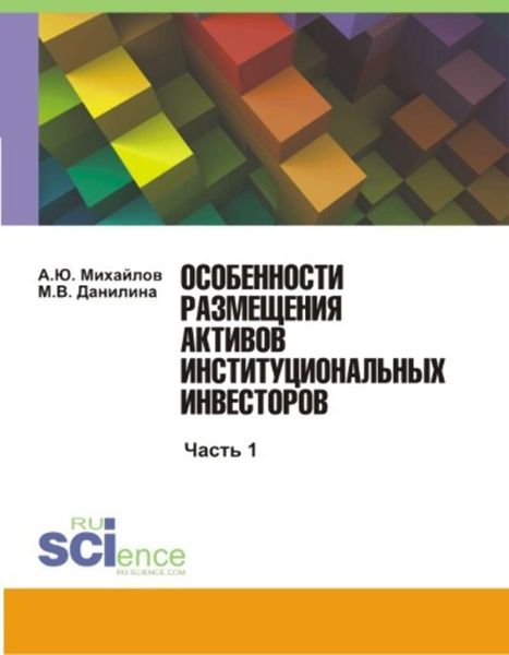 Обложка книги «Особенности размещения активов институциональных инвесторов. Часть 1»