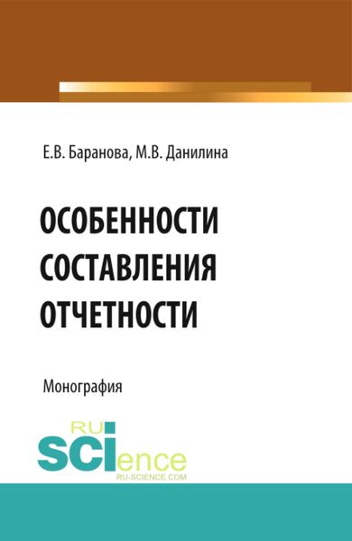Обложка книги  «Особенности составления отчётности. (Бакалавриат). Монография.»