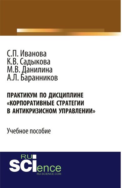 Обложка книги  «Практикум Корпоративные стратегии в антикризисном управлении . (Бакалавриат). Учебное пособие.»