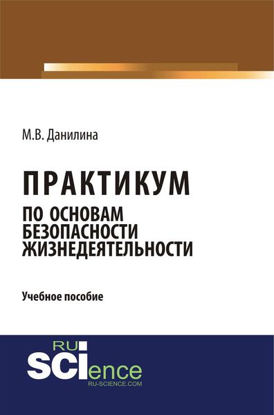 Обложка книги «Практикум по основам безопасности жизнедеятельности»