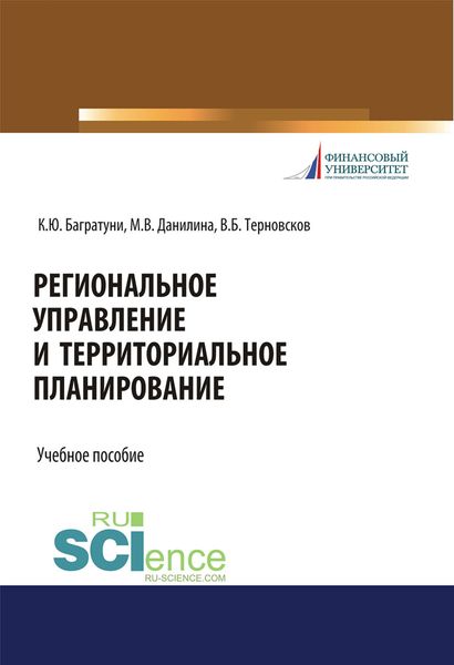 Обложка книги «Региональное управление и территориальное планирование»