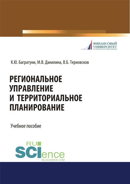 Обложка книги  «Региональное управление и территориальное планирование. (Бакалавриат, Магистратура). Учебное пособие.»