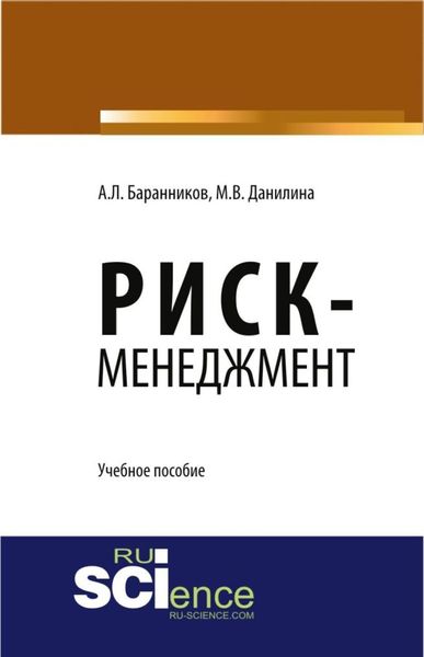 Обложка книги  «Риск-менеджмент. (Аспирантура, Бакалавриат, Магистратура). Учебное пособие.»