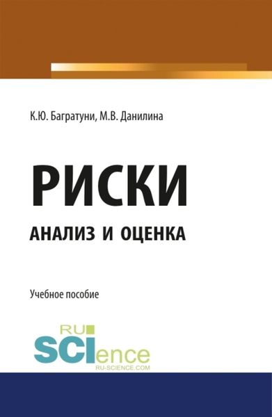 Обложка книги  «Риски: анализ и оценка. (Аспирантура). Учебное пособие.»