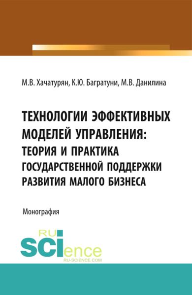 Обложка книги «Технологии эффективных моделей управления: теория и практика государственной поддержки развития малого бизнеса. (Аспирантура, Бакалавриат, Магистратура, Специалитет). Монография.»